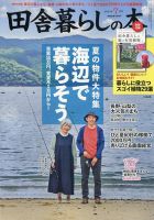 田舎暮らしの本 2024年7月号 (発売日2024年06月03日) | 雑誌/定期購読