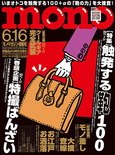 モノマガジン(mono magazine) 2024年6/16号 (発売日2024年05月31日