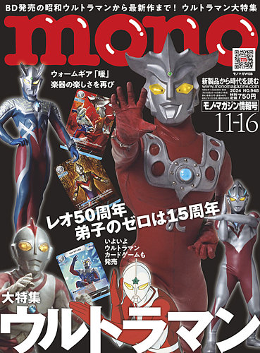 モノマガジン(mono magazine) 2024年11/16号 (発売日2024年11月01日
