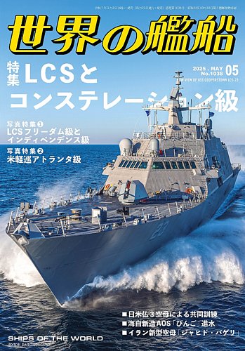 世界の艦船 2025年5月号 (発売日2025年03月25日) | 雑誌/電子書籍/定期