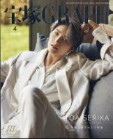 宝塚GRAPH 2025年4月号 (発売日2025年03月19日) | 雑誌/定期購読の予約