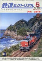 鉄道ピクトリアル｜定期購読で送料無料 - 雑誌のFujisan