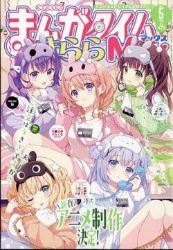 まんがタイムきらら MAX (マックス) 2025年5月号 (発売日2025年03月18