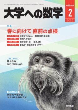 大学への数学 2025年2月号 (発売日2025年01月20日) | 雑誌/電子書籍