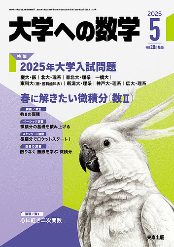大学への数学 2025年5月号 (発売日2025年04月18日) | 雑誌/電子書籍