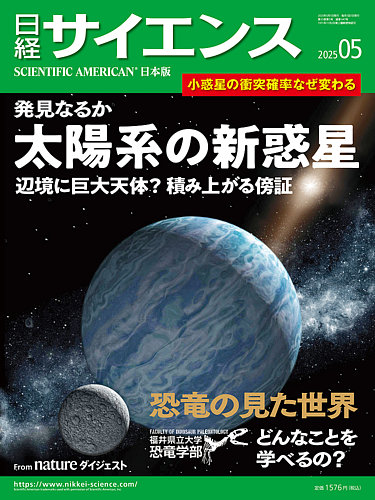 日経サイエンス 2025年5月号 (発売日2025年03月25日) | 雑誌/定期購読