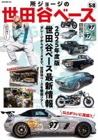 所ジョージの世田谷ベース vol.58 (発売日2025年03月27日) | 雑誌/電子