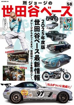 所ジョージの世田谷ベース vol.58 (発売日2025年03月27日) | 雑誌/電子