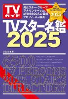 TVスター名鑑 TVスター名鑑2025 (発売日2024年11月01日) | 雑誌/定期