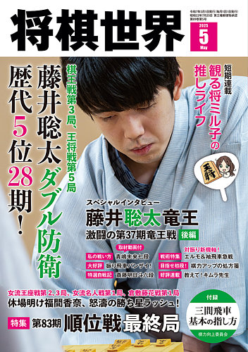 将棋世界 2025年5月号 (発売日2025年04月03日) | 雑誌/電子書籍/定期
