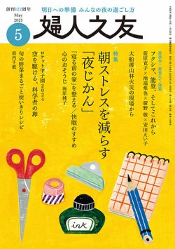 婦人之友 2025年5月号 (発売日2025年04月12日) | 雑誌/定期購読の予約
