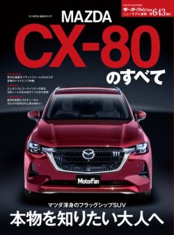 ニューモデル速報 すべてシリーズ 第643弾 マツダCX-80のすべて (発売