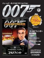 ジェームズ・ボンド公式DVDコレクション 創刊号 (発売日2009年02月18日