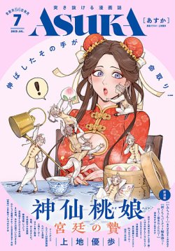 Asuka (アスカ) 2025年7月号 (発売日2025年05月23日) | 雑誌/定期購読
