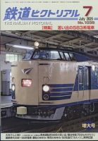 鉄道ピクトリアル｜定期購読で送料無料 - 雑誌のFujisan