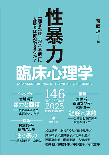 臨床心理学 Vol.25 No.2 (発売日2025年03月10日) | 雑誌/電子書籍/定期