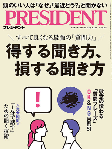 PRESIDENT(プレジデント) 25.8/29号 (発売日2025年08月08日) | 雑誌