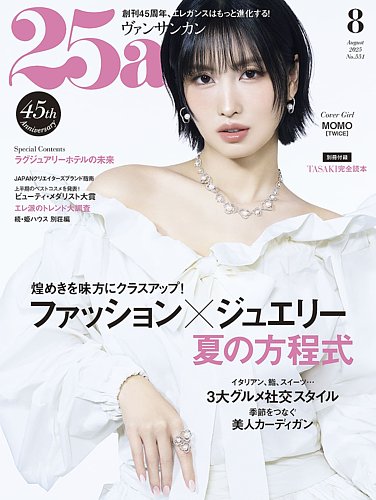 25ans (ヴァンサンカン) 2025年8月号 (発売日2025年06月27日) | 雑誌