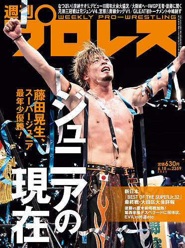週刊プロレス 2025年6/18号 (発売日2025年06月04日) | 雑誌/電子書籍