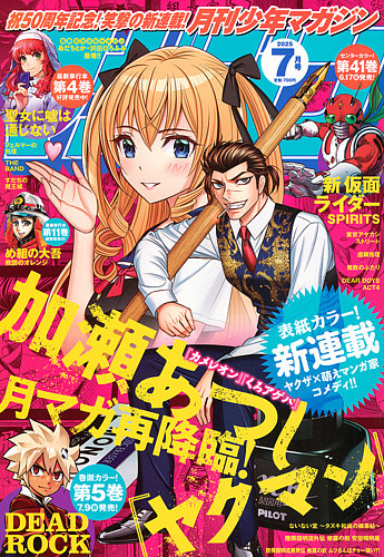 月刊 少年マガジン 2025年7月号 (発売日2025年06月06日) | 雑誌/定期
