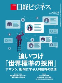 日経ビジネス No.2306 (発売日2025年09月08日) | 雑誌/定期購読の予約