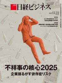 日経ビジネス No.2321 (発売日2025年12月22日) | 雑誌/定期購読の予約
