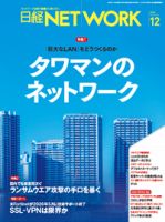 日経NETWORK(日経ネットワーク)のバックナンバー | 雑誌/定期購読の