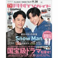 月刊TVガイド関東版 2025年12月号 (発売日2025年10月23日) | 雑誌