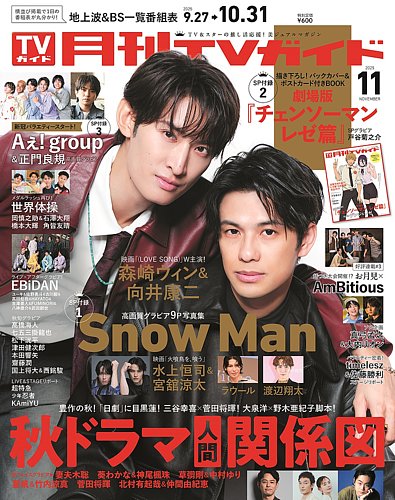 月刊TVガイド関東版 2025年11月号 (発売日2025年09月24日) | 雑誌