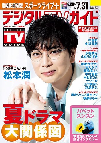 デジタルTVガイド関西版 2025年8月号 (発売日2025年06月24日) | 雑誌