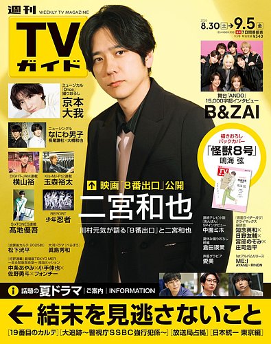 週刊TVガイド関東版 2025年9/5号 (発売日2025年08月27日) | 雑誌/定期