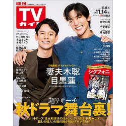 週刊TVガイド静岡版 2025年11/14号 (発売日2025年11月05日) | 雑誌
