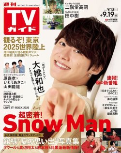 週刊TVガイド石川・富山・福井版 2025年9/19号 (発売日2025年09月10日