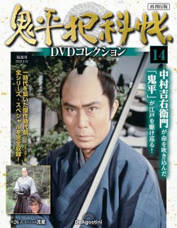 隔週刊 鬼平犯科帳DVDコレクション 再刊行版 Vol.14 (発売日2025年07月