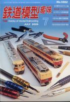 鉄道模型趣味のバックナンバー | 雑誌/定期購読の予約はFujisan