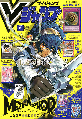 Vジャンプ 2025年8月号 (発売日2025年06月20日) | 雑誌/定期購読の予約