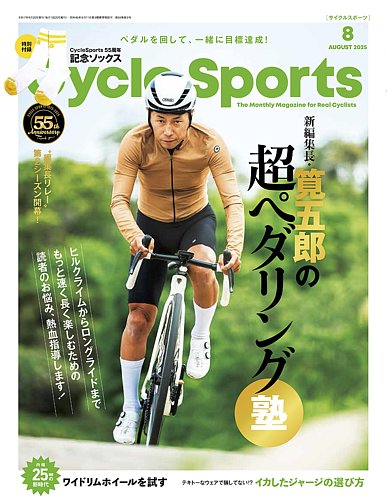 Cycle Sports（サイクルスポーツ） 2025年8月号 (発売日2025年06月20日