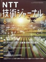 NTT技術ジャーナルのバックナンバー | 雑誌/定期購読の予約はFujisan