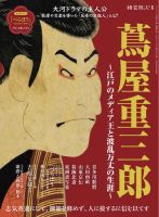時空旅人 別冊 蔦屋重三郎 ─江戸のメディア王と波乱万丈の生涯