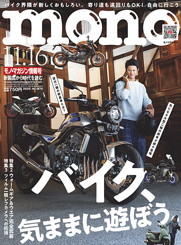 モノマガジン(mono magazine) 2025年11/16号 (発売日2025年10月31日
