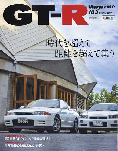 GT-R Magazine（GTRマガジン） Vol.183 (発売日2025年05月30日) | 雑誌