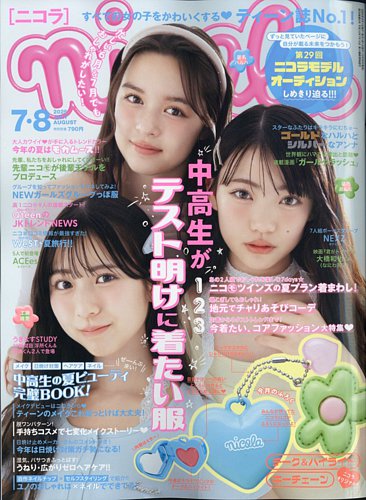 nicola (ニコラ) 2025年8月号 (発売日2025年05月30日) | 雑誌/定期購読