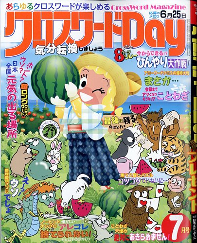 クロスワードDay 2025年7月号 (発売日2025年05月26日) | 雑誌/定期購読