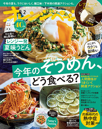 オレンジページ 2025年8月2日号 (発売日2025年07月17日) | 雑誌/電子