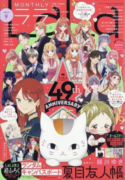 LaLa (ララ) 2025年9月号 (発売日2025年07月24日) | 雑誌/定期購読の