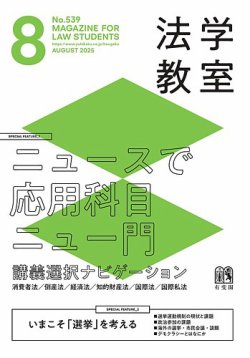 法学教室 No.539 (発売日2025年07月28日) | 雑誌/定期購読の予約はFujisan