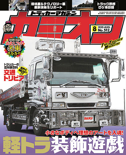 カミオン 2025年8月号 (発売日2025年07月01日) | 雑誌/定期購読の予約
