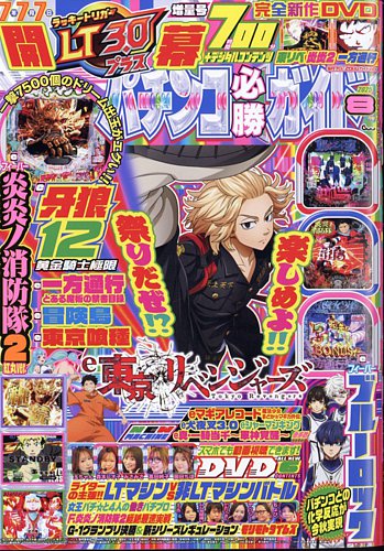 パチンコ必勝ガイド 2025年8月号 (発売日2025年07月07日) | 雑誌/定期
