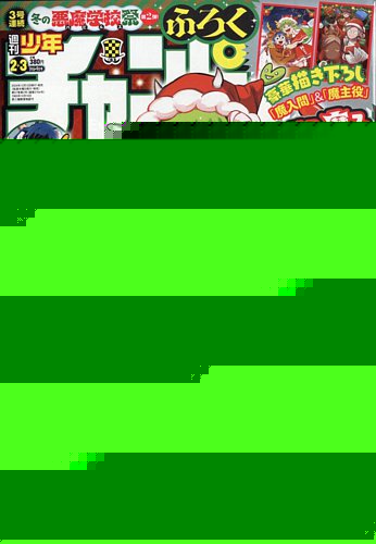 週刊少年チャンピオン 2025年1/9号 (発売日2024年12月12日) | 雑誌