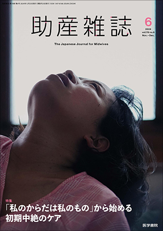 助産雑誌 Vol.78 No.6 (発売日2024年12月25日) | 雑誌/定期購読の予約